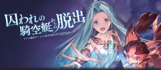 イベント詳細 Granblue Fantasy Sky Compass